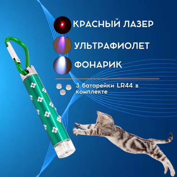 Лазерная указка 3в1 для кошек и собак БАТАРЕЙКИ В КОМПЛЕКТЕ