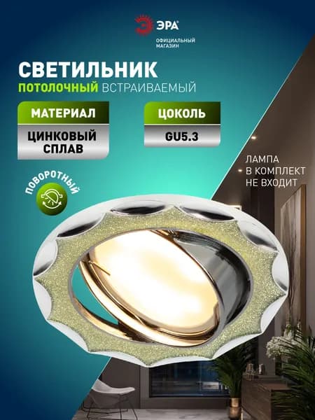 Cветильник встраиваемый DK17 CH/SH SL ЭРА / Спот потолочный поворотный / Светильник декоративный точечный на кухню, в детскую, серебристый