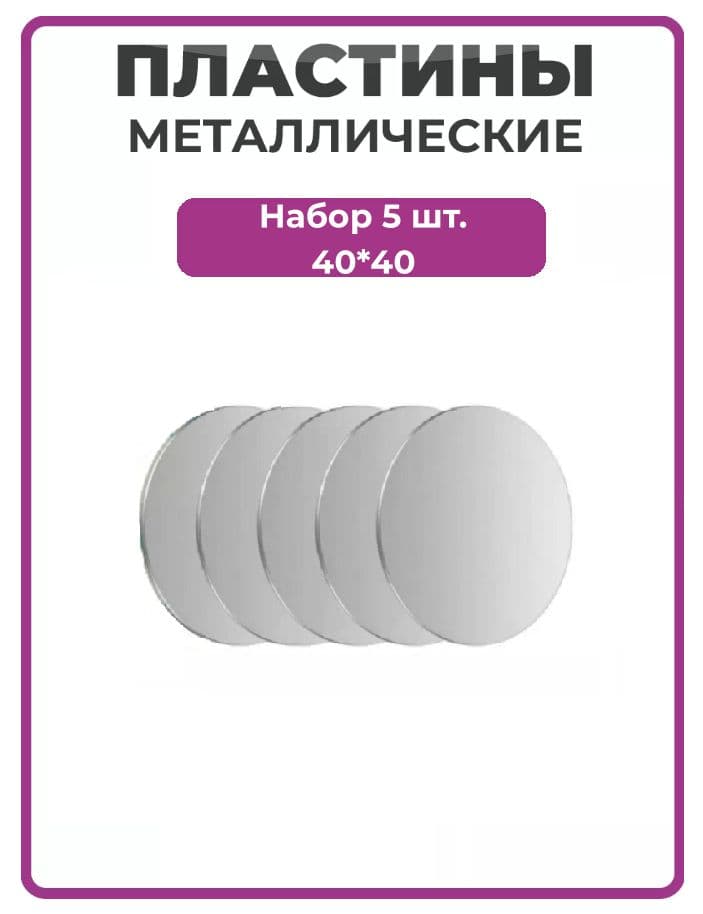 Металлическая пластина для телефона комплект 5 шт 40x40мм / Стальная пластина для магнитного автодержателя / магниты универсальные для телефона в автомобиль круглые серебристые