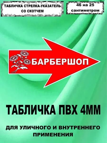 Табличка Стрелка"Барбершоп"