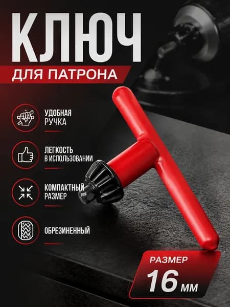 Ключ для ключевого патрона 16мм