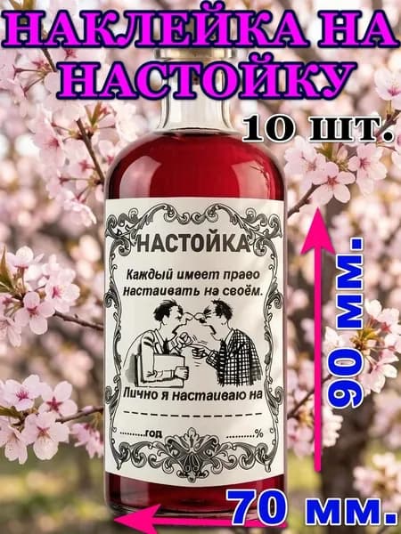 Наклейки на бутылки настойка, прикольные этикетки, 10 шт.