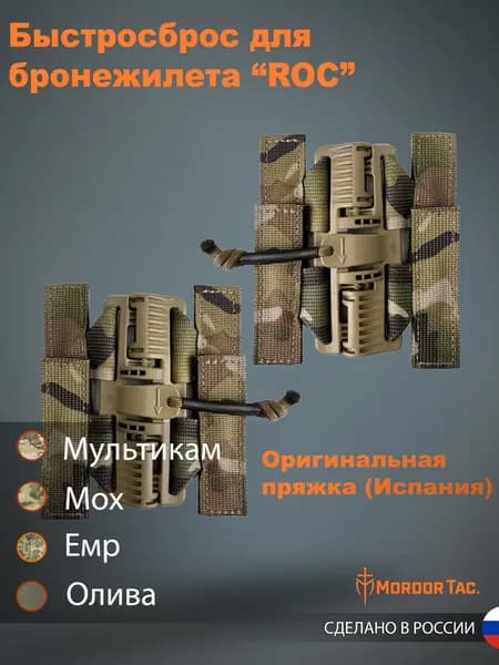 Быстросброс для бронежилета "ROC" Мультикам