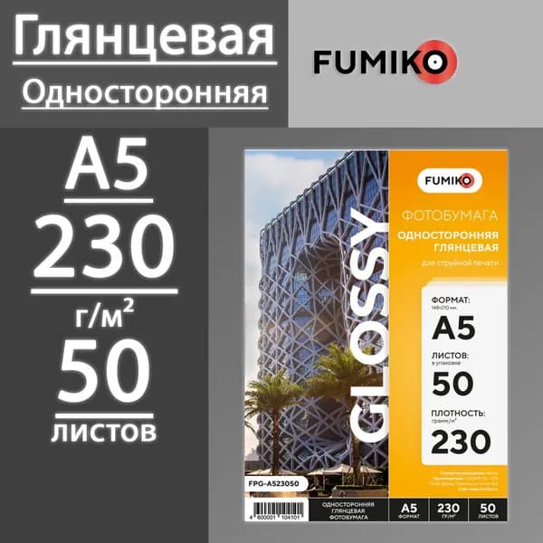 Фотобумага FUMIKO глянцевая односторонняя 230 г, А5, 50 листов