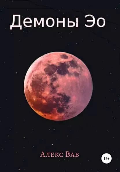 Демоны Эо | Вав Алекс | Электронная книга