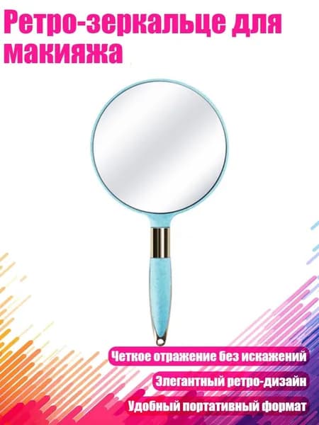 Ретро-зеркальце для макияжа, Синий - Круглый