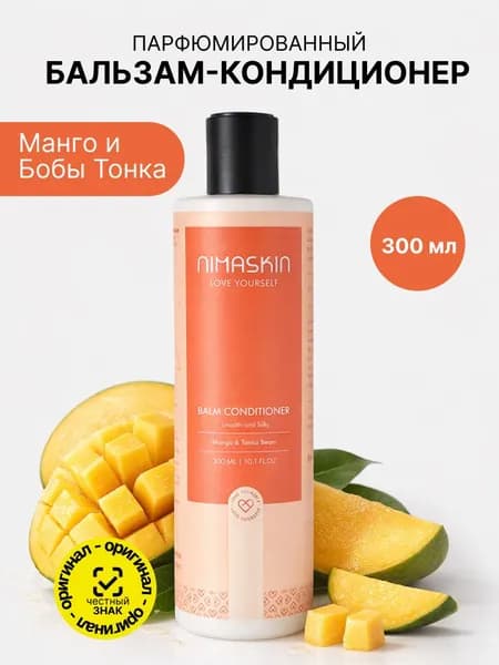 Бальзам-кондиционер для волос/Balm Conditioner Mango & Tonka beans 300мл