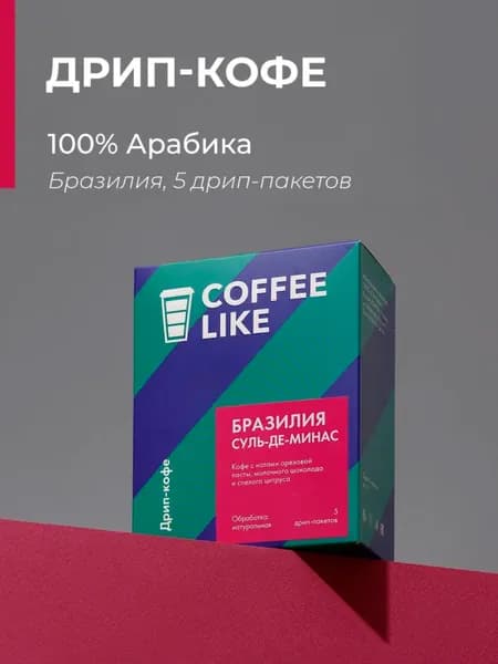 Дрип кофе в пакетах молотый COFFEE LIKE средней обжарки, 5 шт. Бразилия Суль-Де-Минас, вкус ореховой пасты, молочного шоколада и цитруса