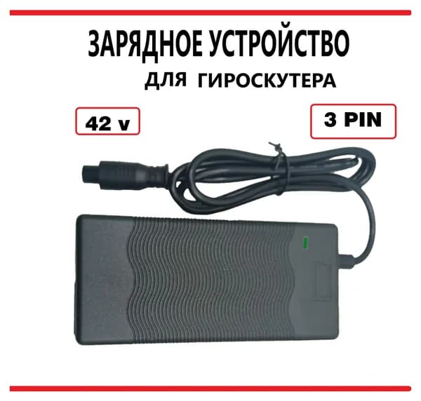 Зарядное устройство для гироскутера 42V