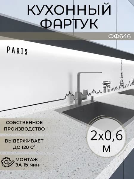 Фартук кухонный на стену 2000х600 мм