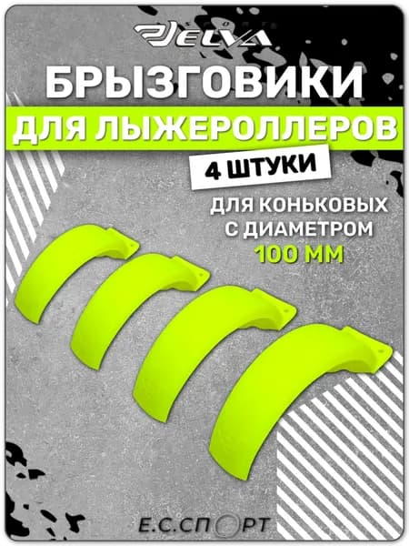 Брызговики для лыжероллеров ELVA коньковые, 100 мм, 4 шт.