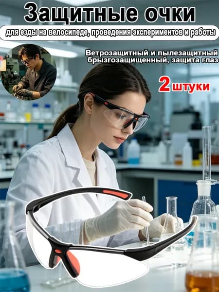 Очки защитные, цвет: Прозрачный, 2 шт.