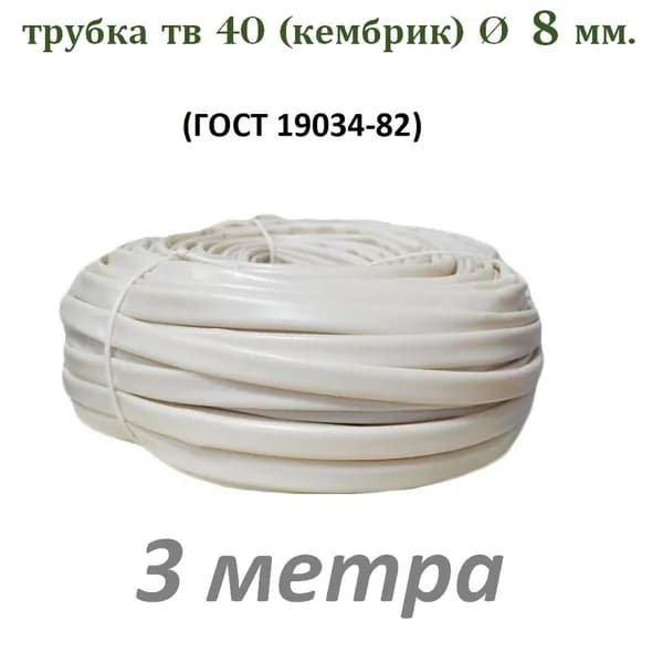 Трубка ПВХ ТВ40 D 8 мм. бел. (кембрик) 3 м