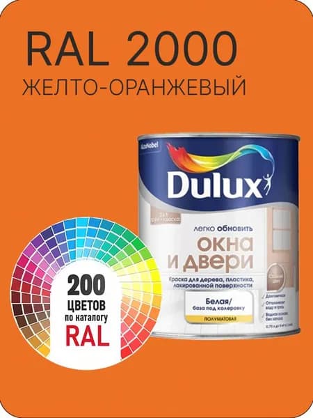 Краска Dulux Окона и Двери дерево пластик цвет желто-оранжевый Ral 2000 0.8 л.