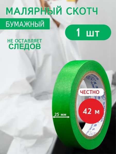 Малярный скотч бумажный влагостойкий широкий для покраски авто ZurPro, 42 м термостойкий 25 мм, 1 шт