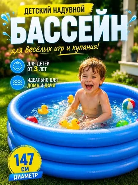 Надувной бассейн детский круглый 147 см для дачи