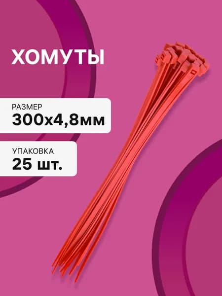Cтяжки пластиковые 25 шт. 4,8*300 мм хомут кабельный нейлоновый красный