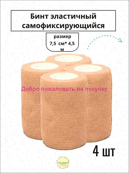 4 шт. Бинт ветеринарный эластичный самофиксирующийся 7,5 см х 4,5 м, бежевый