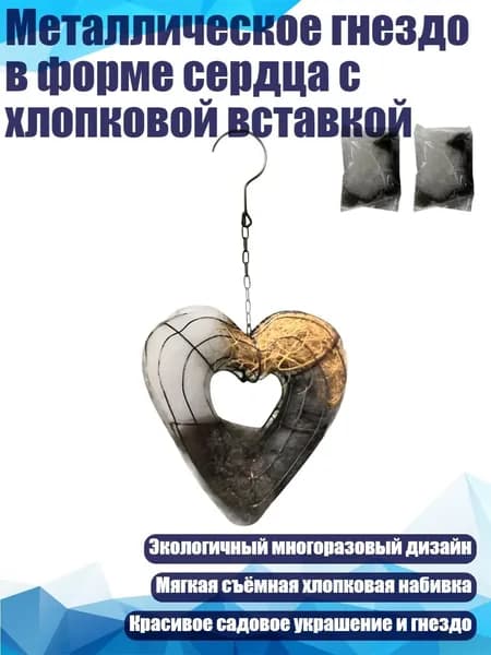 Металлическое гнездо в форме сердца с хлопковой вставкой