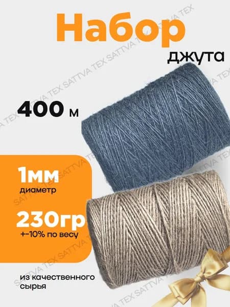 Шпагат джутовый для рукоделия набор 400м