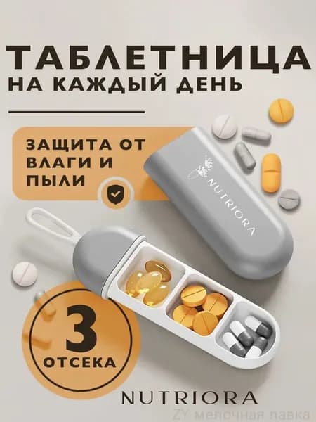Серая бестселлер таблетница на три отсека для утреннего дневного и вечернего приема лекарств с витаминами