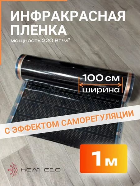 Плёночный теплый пол саморегулирующийся 1 м