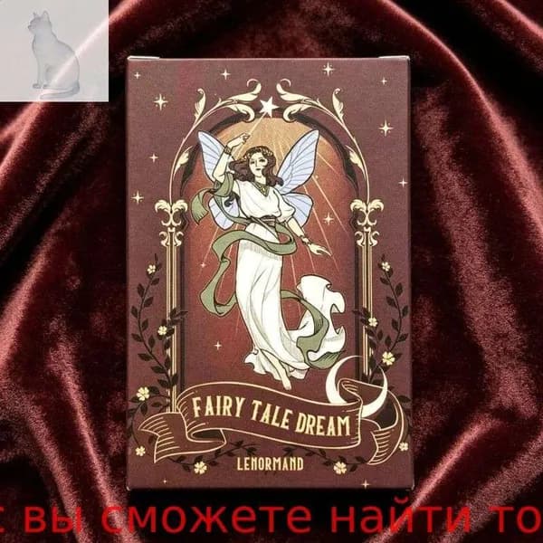 Оракул Ленорман Fairy Tale Dream 44 карты в стиле сказочного Таро, для предсказаний и настольных игр, подарок для любителей карт, 1 колода