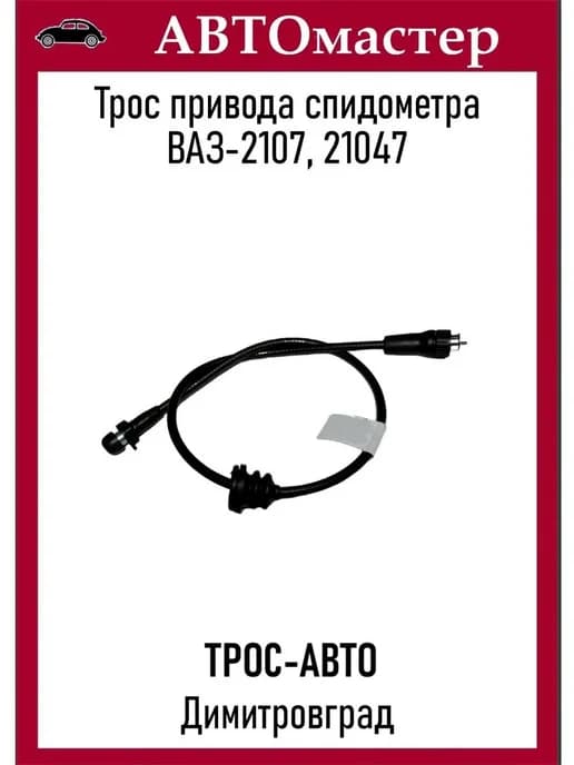 Трос спидометра 2107