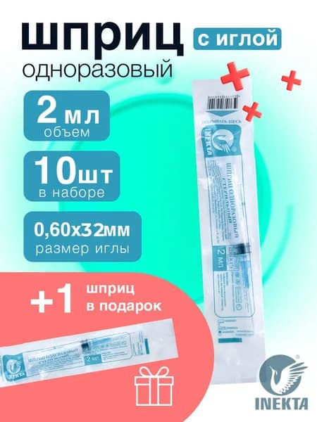 Набор 10+1шт. Шприц одноразовый 2мл с иглой 0.6*32мм (23G)