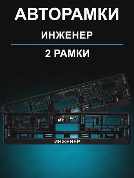 Рамка для гос номера 2 шт с надписью инженер