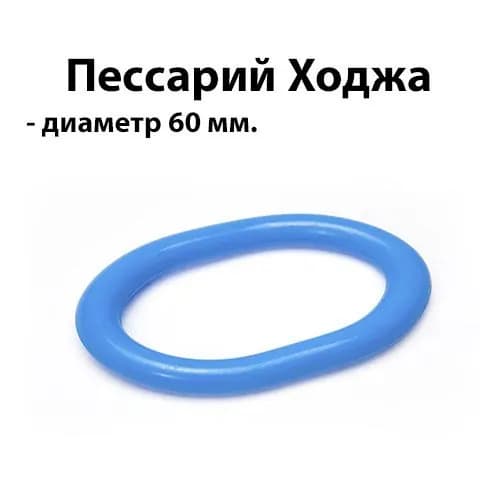 Пессарий Ходжа 60мм