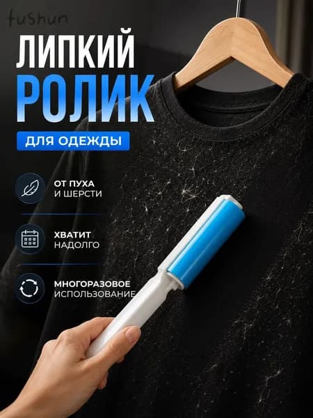 Ролик для чистки одежды 1 шт