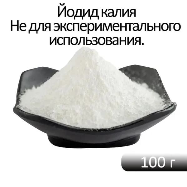 Йодид калия, пищевой, подходит для потребления как людьми, так и домашними животными. Пищевая добавка. Не пред