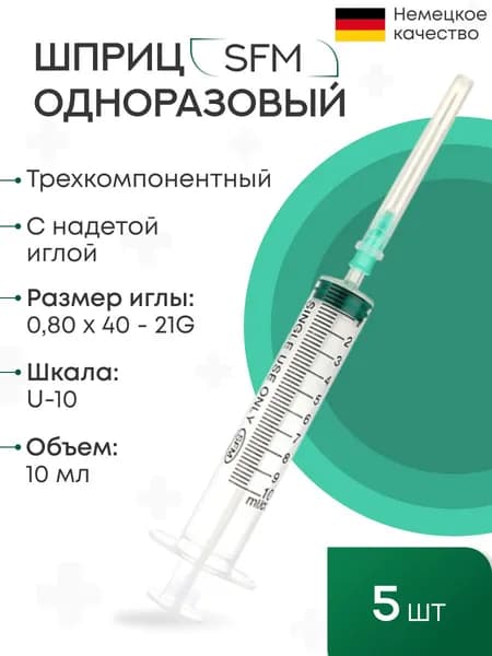 Шприц - 10мл. (3-х) SFM, Германия одноразовые стер. с надетой иглой 0,80 x 40 - 21G, упаковка №5 (БЕЗ ЛАТЕКСА) 5 штук в упаковке