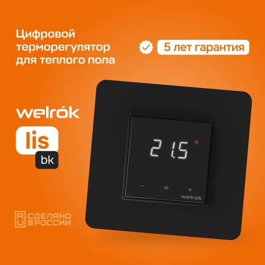 Терморегулятор для водяного теплого пола Welrok lis bk
