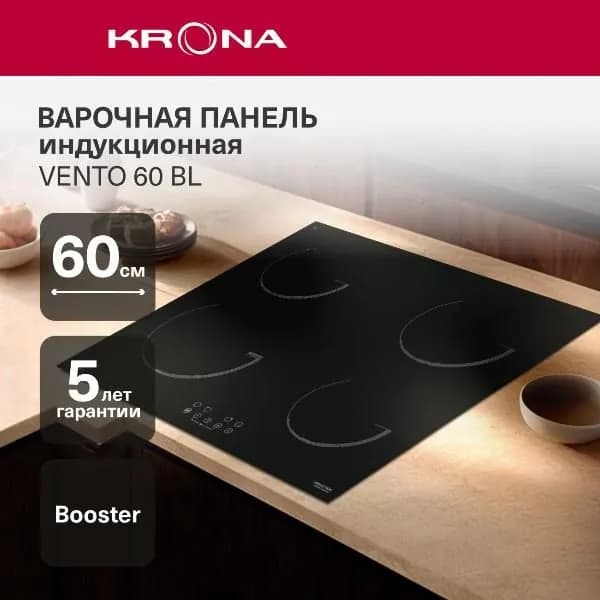 Встраиваемая индукционная панель независимая Krona Vento 60 BL