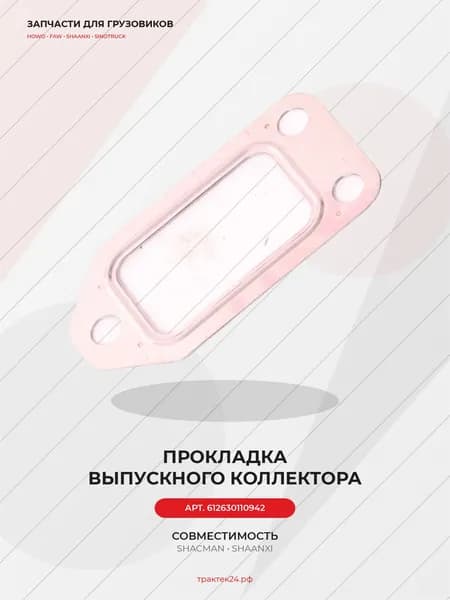 Прокладка выпускного коллектора для Shacman / WP12 / WP13 E501