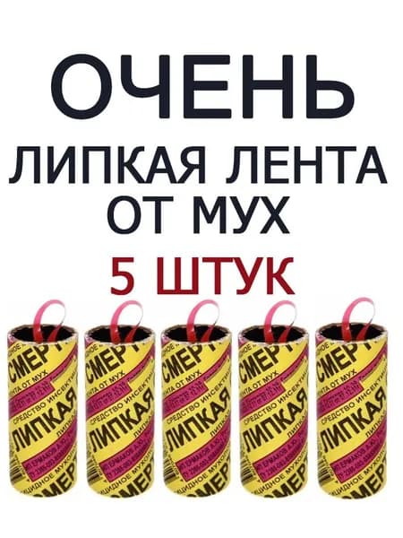 Лента от мух Липкая Смерть (5шт)