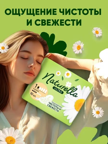 Женские гигиенические ароматизированные прокладки с крылышками Naturella Ultra Нормал, 10 шт