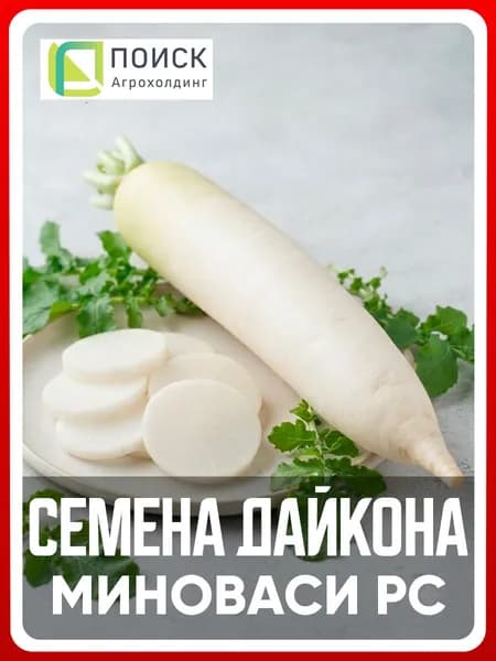 Семена Дайкон "Миноваси РС" 1 гр, для дома, дачи и огорода, овощи из семян, на грядку, в открытый грунт.
