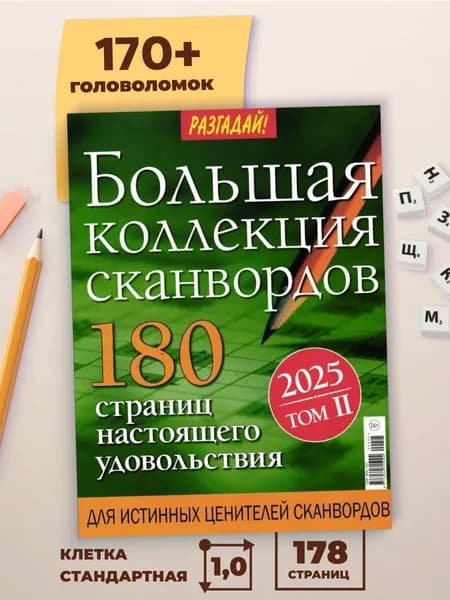 Сканворды Большая коллекция сканвордов №2 2025