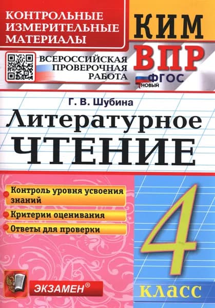 Шубина: Литературное чтение. 4 класс. Контрольные измерительные материалы для ВПР. Новый ФГОС. Издательство Экзамен