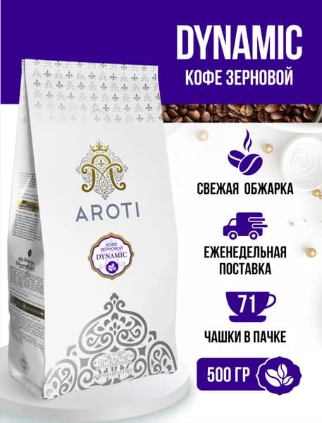 Кофе в зёрнах DYNAMIC, Aroti, робуста, средняя обжарка, свежеобжаренный, 500 гр.