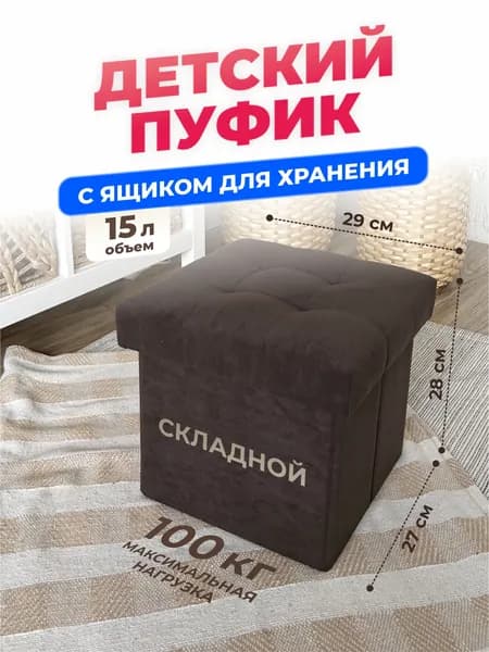 Детский Пуфик, маленький пуф с ящиком для хранения, в детскую комнату, для ног к креслу в гостиную, спальню, в прихожую, складной 27*27*28 см, венге (темно-коричневый)