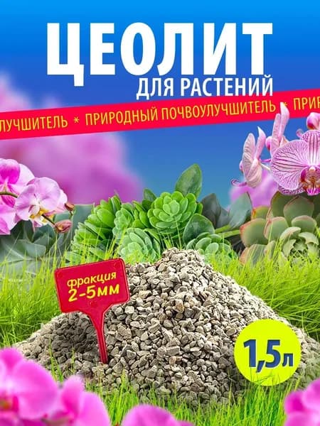 Цеолит для растений комнатных, для цветов, универсальное удобрение PURUS, 1,5 л. 1 кг