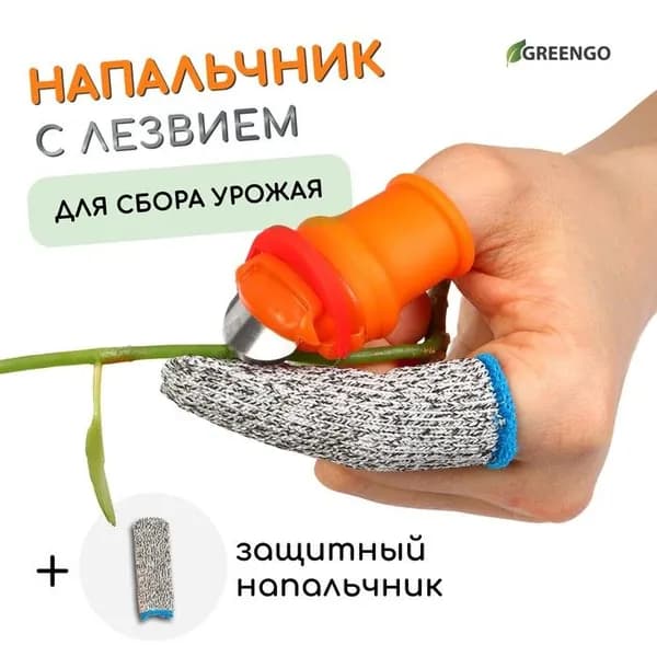 Напальчник с лезвием и 1 защитный напальчник, для сбора урожая