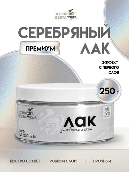 Лак акриловый универсальный МАДЕРА серебро защитный 0,25 мл, для дерева, декоративных штукатурок, картин, творчества