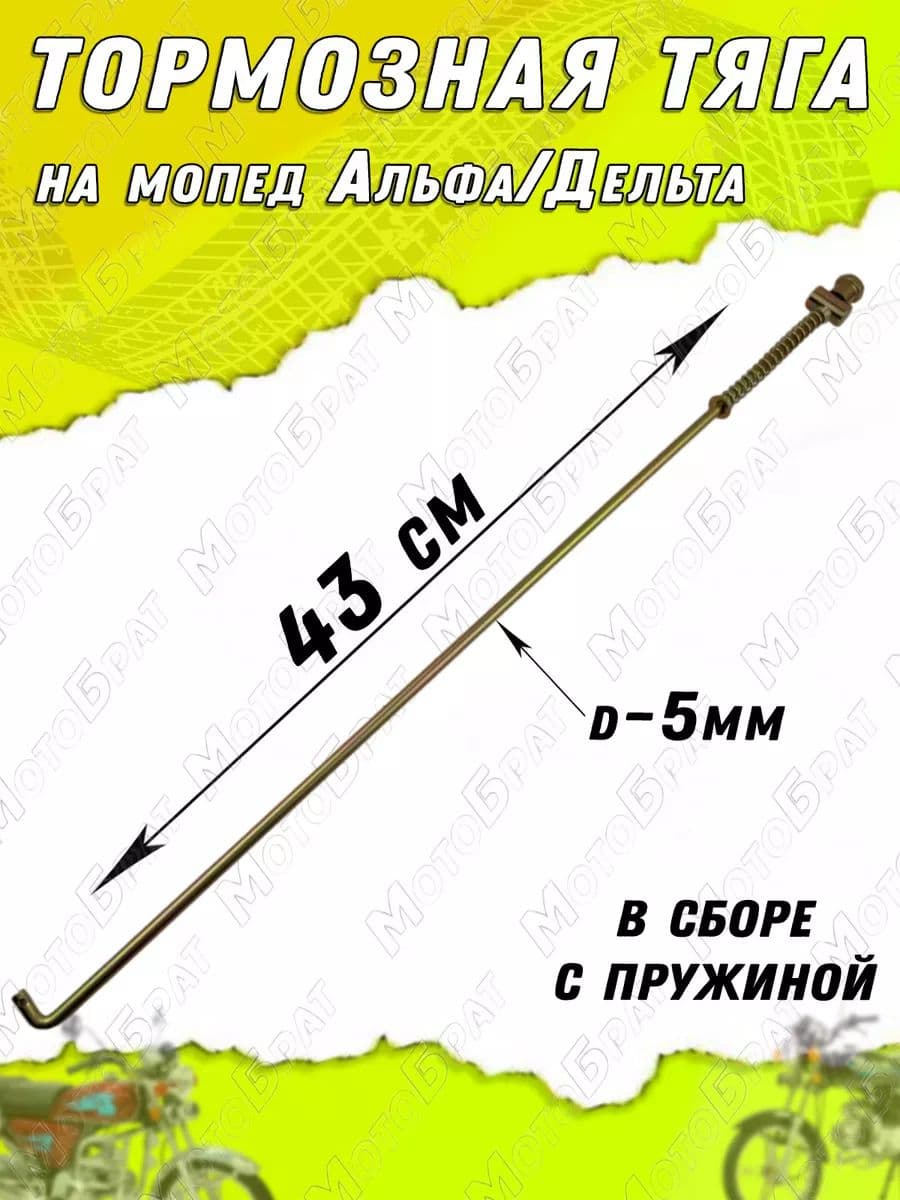 Тяга заднего тормоза для мопеда Дельта/Альфа (43 см)