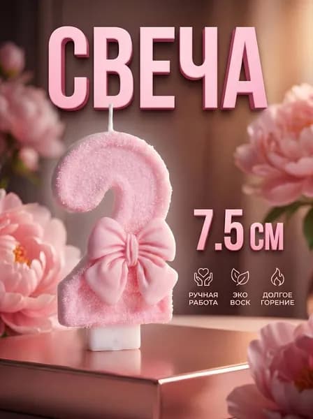 Свечи для торта, 7.5 см, 1 шт
