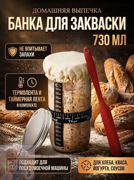 Банка для закваски хлеба стеклянная, 730 мл-контейнер для брожения